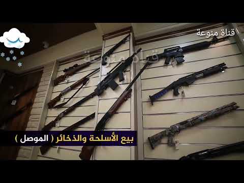 نينوى الموصل اول محل مرخص لبيع الأسلحة في مدينة الموصل