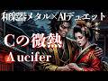 Cの微熱 - &Lambda;ucifer  【和メタル】(デュエットAI Cover)
