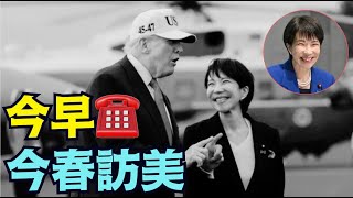 【意義非凡！高市早苗通告與川普通話☎️！ 】低調凸顯中共軍演後 高市手段：內容爆光 主動 卡在川普訪華前（01/02/26）#高市早苗 #川普 #trump #特朗普 #musk #台灣有事