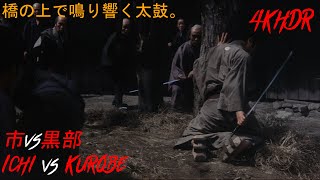 4K HDR 市vs黒部 - Ichi vs Kurobe 「勝新太郎」 「天知 茂」