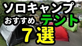 ソロキャンプおすすめテント７選【キャンプ道具】【テントバカ】7 recommended tents for solo camp