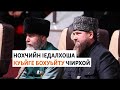 Шена дуьхьалболчаьрца йистйаккха аьлла Кадыровс | МАРШОНАН ПОДКАСТ #44