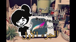 طريقة الرسم على تطبيق PROCREATE للايباد برو ( الجزء الأول )