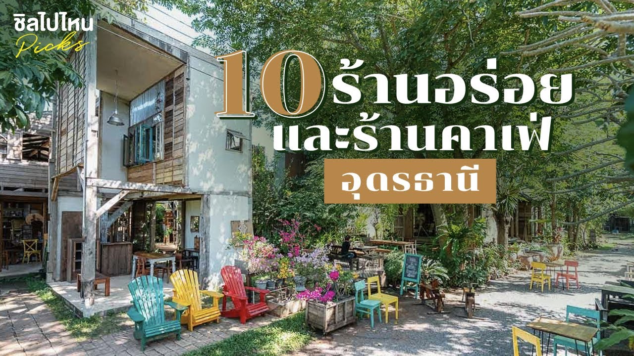 ร้าน อาหาร น่า รัก  2022 New  10 ร้านอร่อยอุดรธานีและร้านคาเฟ่น่ารักอุดรธานีอัพเดต 2021 มาเที่ยวอุดรธานีต้องมาเช็คอิน