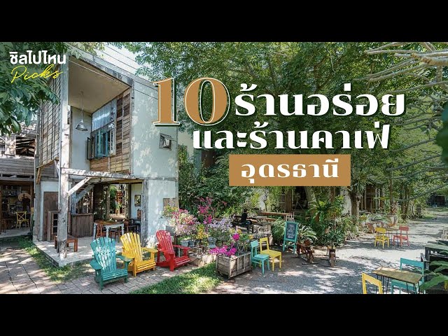 10 ร้านอร่อยอุดรธานีและร้านคาเฟ่น่ารักอุดรธานีอัพเดต 2021  มาเที่ยวอุดรธานีต้องมาเช็คอิน - YouTube