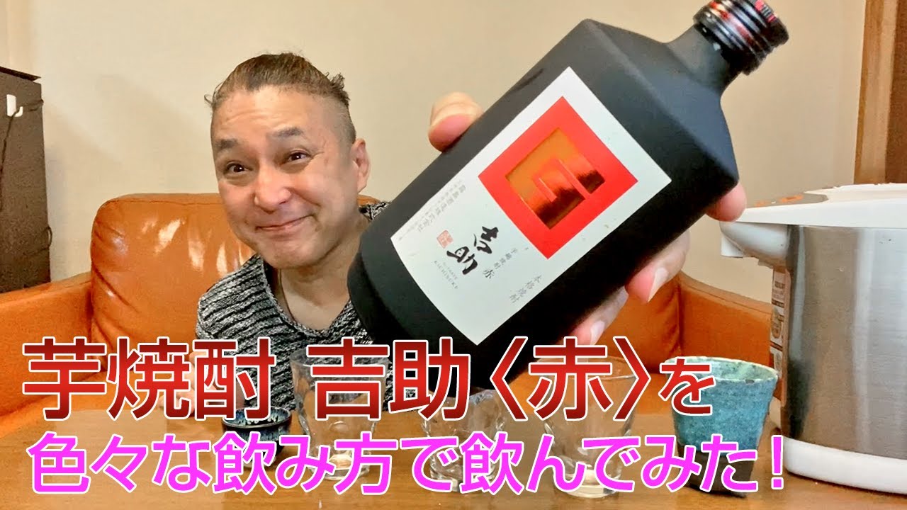 芋焼酎】霧島酒造の「吉助〈赤〉」を飲んでみた♪ 美味しい焼酎FUN!!