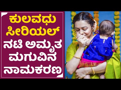 ಮಗು ಮುಖ ತೋರಿಸದೇ ಸಿನಿಮಾ ಸ್ಟೈಲ್ನಲ್ಲಿ ನಾಮಕರಣ ಮಾಡಿದ್ರು ಅಮೃತ|Kulavadu serial Actress Amrutha ramurti|SStv ಮಗು ಮುಖ ತೋರಿಸದೇ ಸಿನಿಮಾ ಸ್ಟೈಲ್ನಲ್ಲಿ ನಾಮಕರಣ ಮಾಡಿದ್ರು ಅಮೃತ|Kulavadu serial Actress Amrutha ramurti|SStv