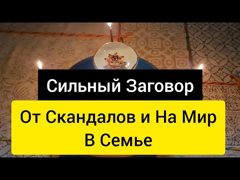 Убрать скандалы в доме!  Заговор от скандалов