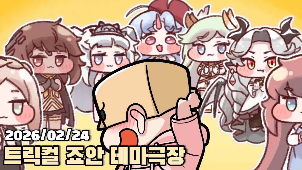 [2026.02.24] 트릭컬 누구를 위하여 기도를 올리나 죠안 테마극장 다시보기