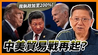 （中英字幕EngSub）拜登大刀制裁！特朗普嗆換我執政「關稅加至200%」！詳細解釋制裁背後用意？鴿派耶倫又點講？《蕭若元：蕭氏新聞台》2024-05-15