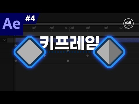 애프터 이펙트 강좌 #4 - 키프레임 4대천왕 개념 잡기