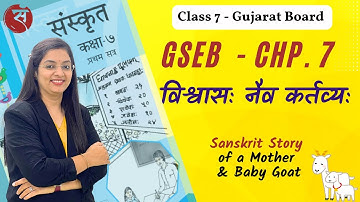 विश्वासः नैव कर्तव्यः | Std 7 Sanskrit GSEB | Chapter 7  Explaination with Exercise | Dr. Namrata