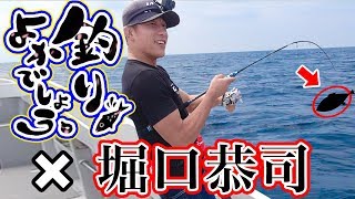 釣りよかさんと鯛釣り対決をしました!【釣りよかでしょうコラボ】 釣りよかさんと鯛釣り対決をしました!【釣りよかでしょうコラボ】