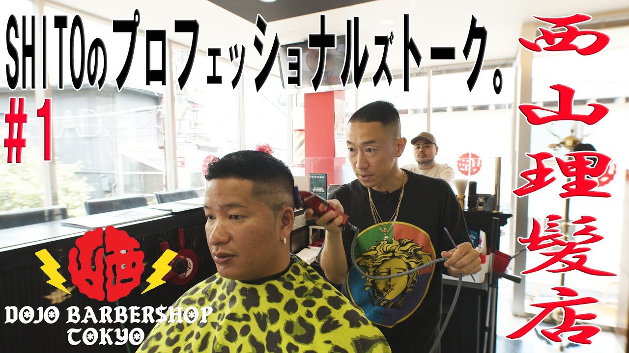 Shitoのプロフェッショナルズトーク 西山理髪店 西山 諾 氏 前編 Youtube