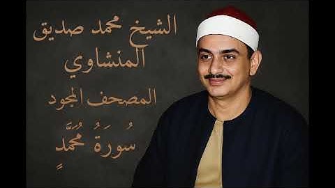 سورة محمد | المصحف المجود للشيخ محمد صديق المنشاوي