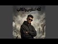 كله اتساوس واتكالب انا عندي حاسه سابعه 