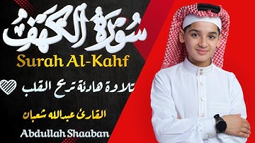 سورة الكهف تلاوة هادئة تريح القلب بصوت القارئ عبدالله شعبان Abdullah Shaaban