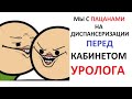 Перед кабинетом уролога