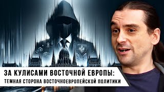 Дмитрий Лесных | За Кулисами Восточной Европы: Темная Сторона Восточноевропейской Политики