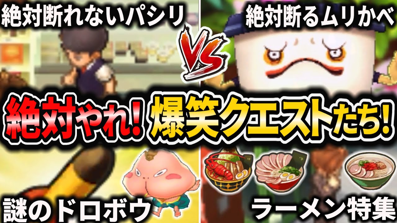 妖怪ウォッチ１の”たのみごとクエスト”を全制覇してみたい旅！#4