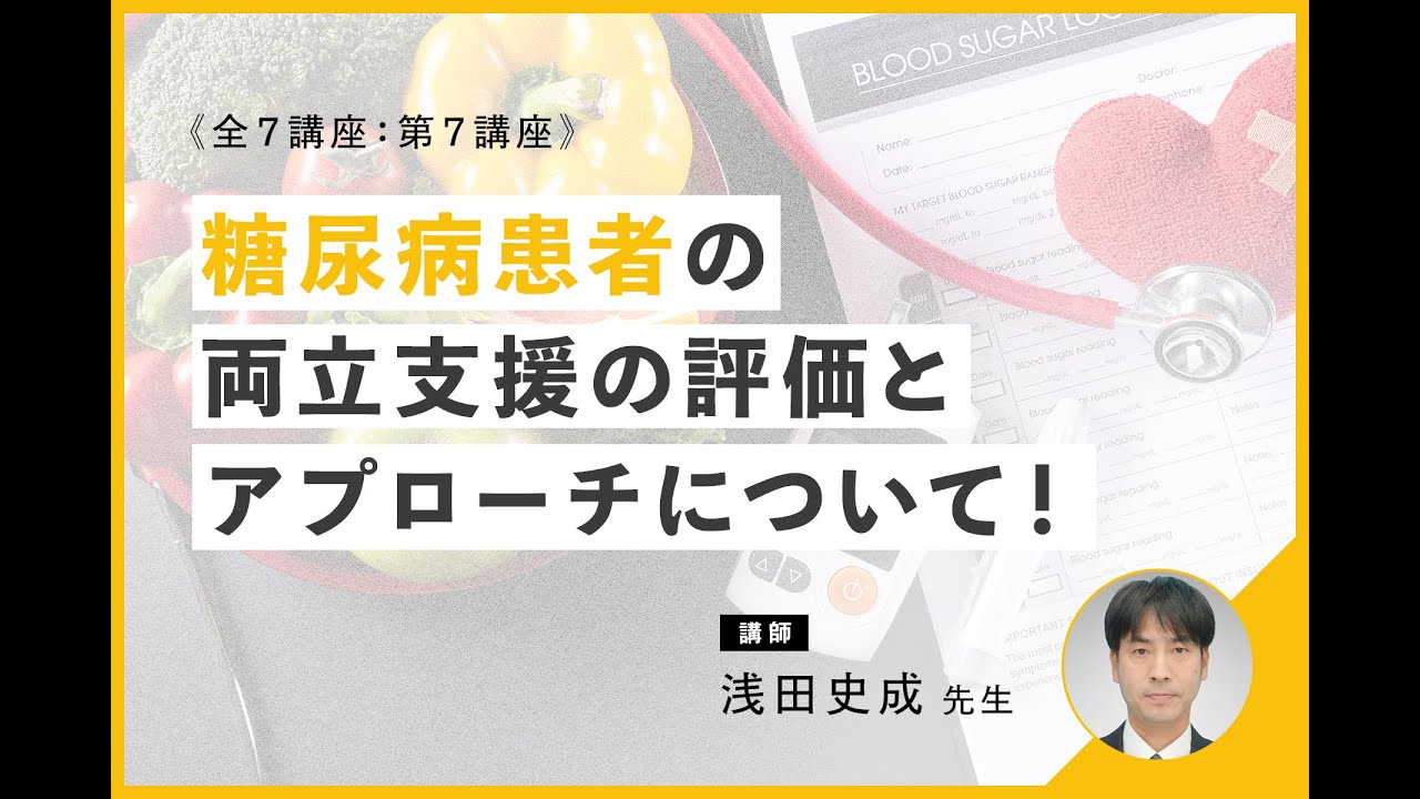 □第7講座：糖尿病に対する理学療法アプローチ - 糖尿病患者の両立支援