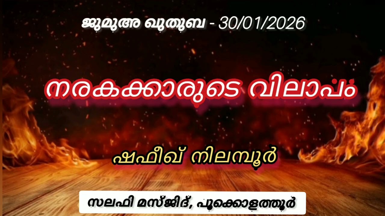 നരകക്കാരുടെ വിലാപം_ Shafeeque, Nilamboor_30/1/26_Jumua Khuthuba, Pookolathur Salafi Masjid