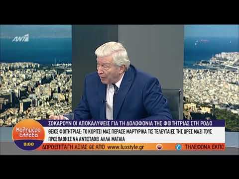 Θείος φοιτήτριας: Μαρτυρικές οι τελευταίες ώρες της