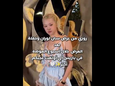 روزي في عرض سان لوران بلاكبينك بلينك اكسبلور     روزي 
