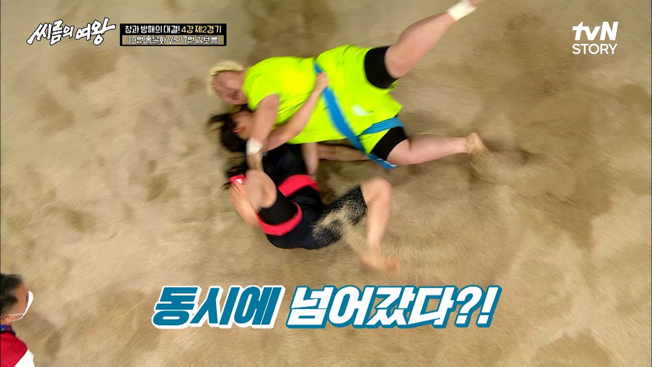 *비디오 판독* 김보름 VS 홍윤화, 배지기에 같이 넘어갔다?! 응급상황 발생에 중단된 경기..! #씨름의여왕 EP.9 | tvN STORY 220913 방송