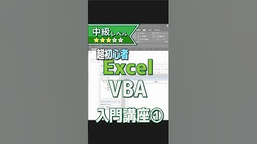【超初心者】ExcelでVBA入門講座 Part1【プログラミング】