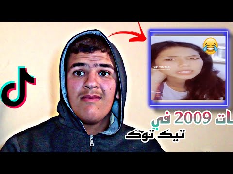 لا ميمكنش بنات 2009 في تيك توك