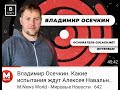 Владимир Осечкин. Какие испытания ждут Алексея Навального в ИК-2? Подготовлено Новости M.News World