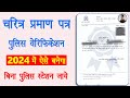 Character Certificate Kaise Banaye | Police Verification Certificate
