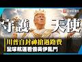 自封「海峽守護神」！川普忙著開單收20%過路費 美軍忙著炸雷達 全球航運看傻眼：這也叫護航？ ｜#寰宇新聞 @globalnewstw