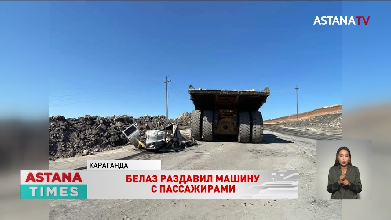 Белаз наехал на машину