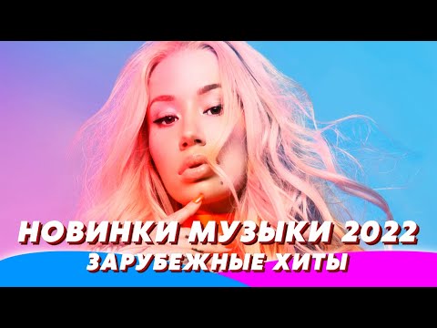 Зарубежные хиты 2022 🔥 Ремиксы 2022 💃 Новинки Музыки 2022 🧨 Музыка в машину ❤️ Музыка 2022