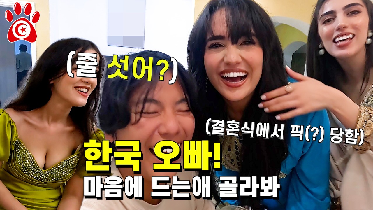 본의 아니게 남의 결혼식이 팬미팅장이 되어버렸던 처음 만난 여자의 결혼식  |  #튀니지