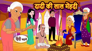 दादी की लाल मेंहदी | Bedtime Stories | Moral Story Fairy Tales | Kahani | Stories in Hindi