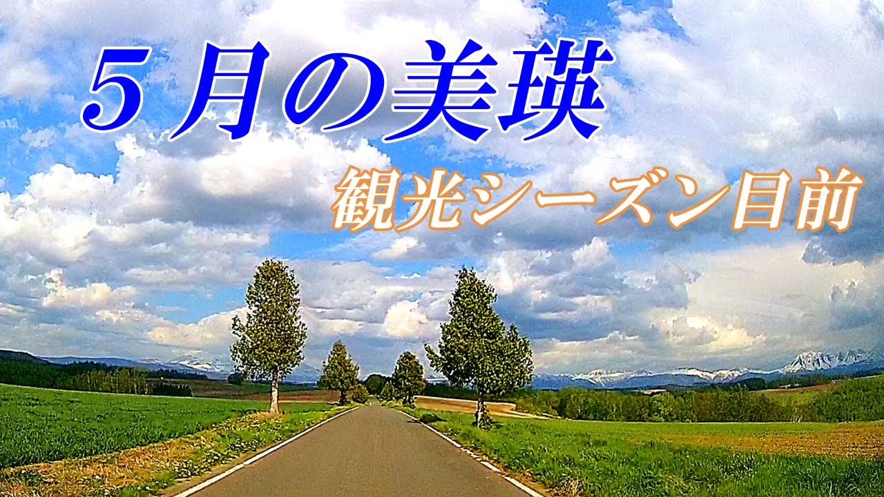 観光シーズンまであと一息 ５月の爽やかな美瑛 Youtube
