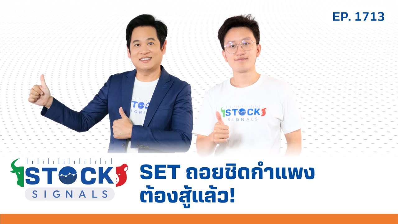Stock Signals | SET ถอยชิดกำแพง ต้องสู้แล้ว! ( 15 พ.ค. 68 ) EP.1,713