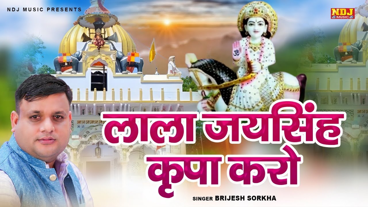लाला जयसिंह कृपा करो | Brijesh Sorkha | Lala Jai Singh Kirpa Karo | New Lala Jaisingh Bhajan 2025