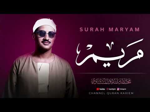 أجمل تلاوة بالأداء الحزين | سورة مريم كاملة - surah maryam | الشيخ محمد صديق المنشاوي