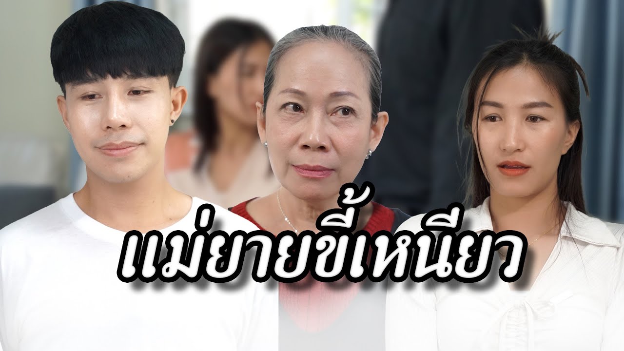 แม่ยายขี้เหนียใเด็กช่างอย่างเราเขาไม่เอาหรอก ปิดบังฉันทำไมเพื่อนฉันเอง