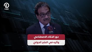 دور الذكاء الاصطناعي وأثره في النشر الدولي