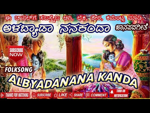 06 ಅಳಬ್ಯಾಡಾ ನನ ಕಂದಾ ಹಾಡಿದವರು - ಬಿ ಆರ್ ಛಾಯಾ ! ALABYADA NANA KANDA  - BANNADA BALEGAR - FOLK SONG