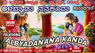 06 ಅಳಬ್ಯಾಡಾ ನನ ಕಂದಾ ಹಾಡಿದವರು - ಬಿ ಆರ್ ಛಾಯಾ ! ALABYADA NANA KANDA  - BANNADA BALEGAR - FOLK SONG