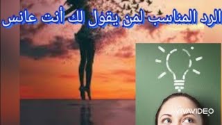 الرد المناسب لمن يقول لك أنت عانس