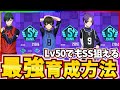 【Lv50~60でSS狙える】高ランク育成の立ち回り徹底解説!ポイントはGOOD時の選択!現環境最強育成方法!【ブルーロックPWC】