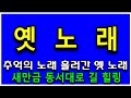 305. 광고없는 추억의 노래 흘러간 옛 가요 (12집) 새만금 동서대로 길 힐링 (전곡 노래제목 제공) 인기곡모음 추억의 가요 흘러간 옛 노래 즐감 하세요 #화물운송콜센터