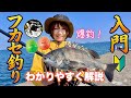 【永久保存版】堤防フカセ釣りをわかりやすく解説♩